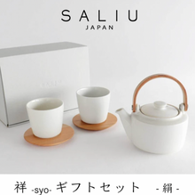  【SALIU】祥 SYO 土瓶急須 ギフト（白）茶敷き付き